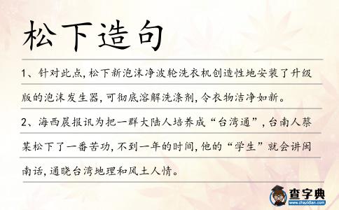 松下造句