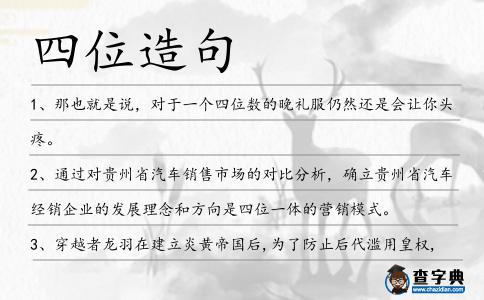 四位造句
