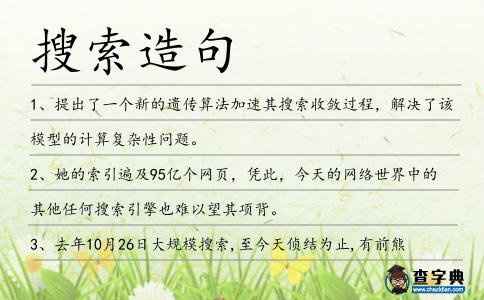 搜索造句