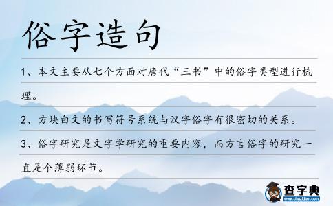 俗字造句