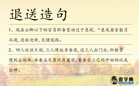 退送造句