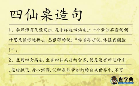 四仙桌造句