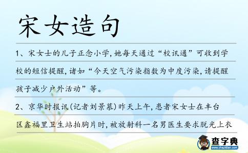 宋女造句