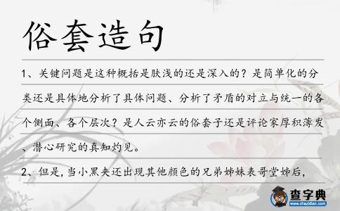 俗套造句