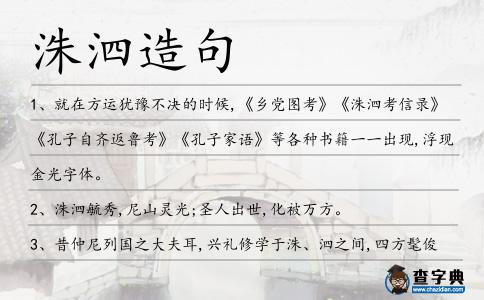 洙泗造句