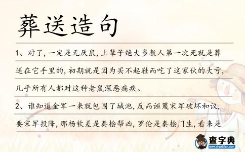 葬送造句