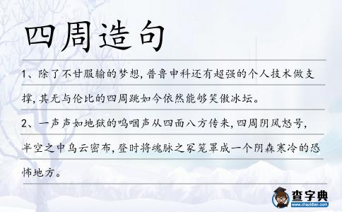 四周造句