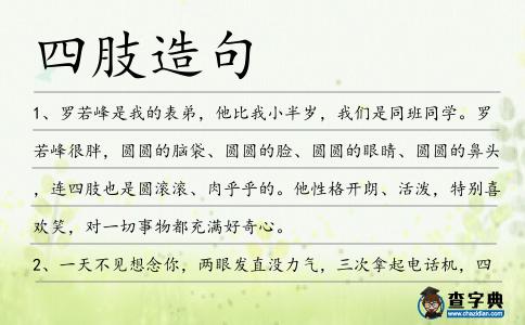 四肢造句
