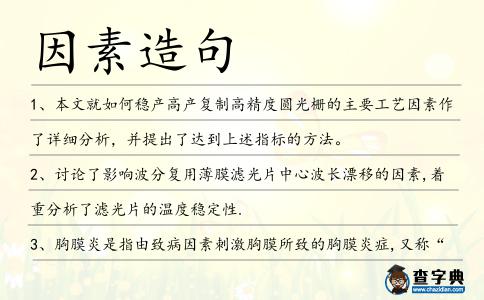 因素造句