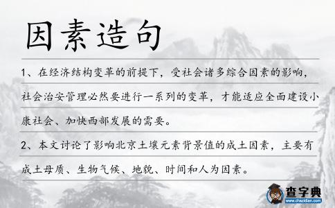 因素造句