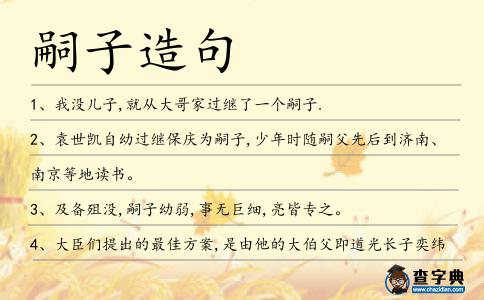 嗣子造句