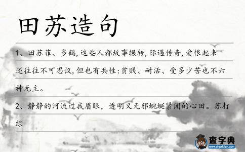 田蘇造句