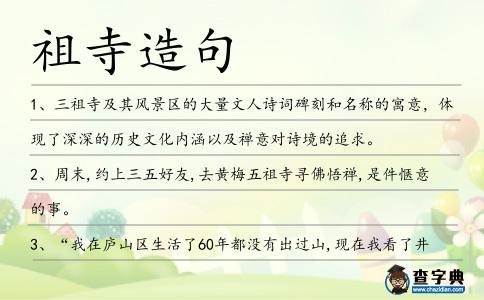 祖寺造句