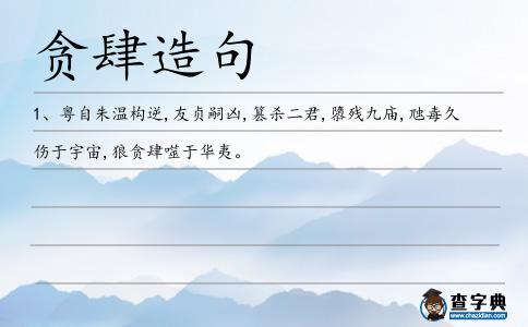貪肆造句