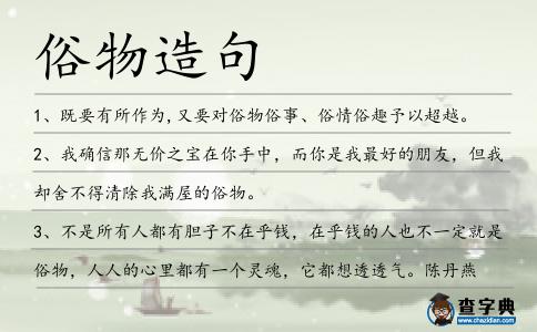 俗物造句