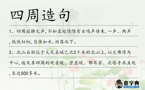 四周造句