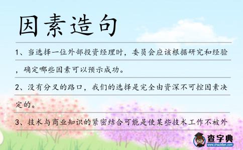 因素造句