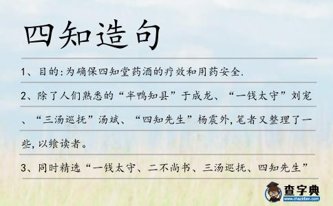 四知造句