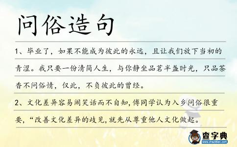 問俗造句