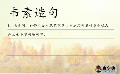 韋素造句
