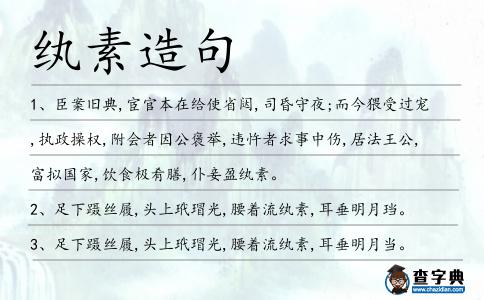 紈素造句