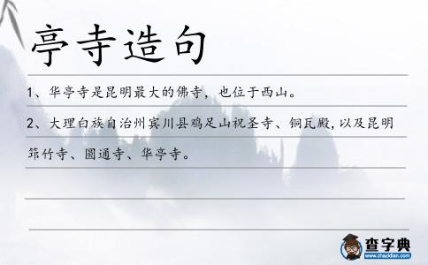 亭寺造句