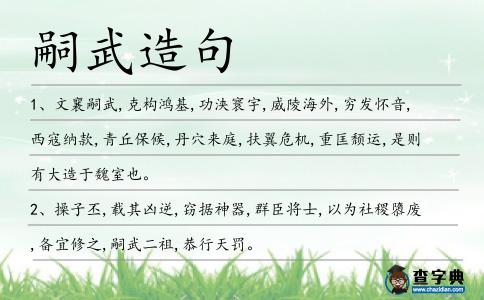 嗣武造句