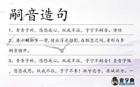 嗣音造句