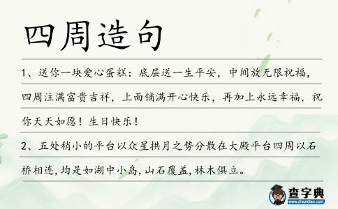 四周造句