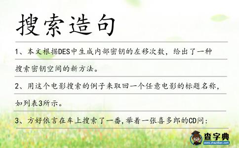 搜索造句
