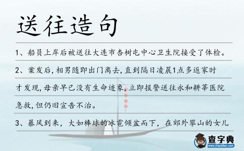 送往造句