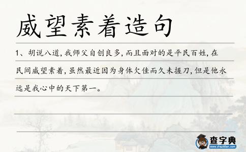 威望素著造句