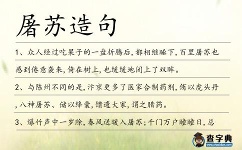 屠蘇造句