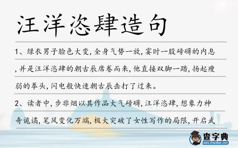汪洋恣肆造句