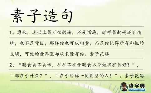 素子造句