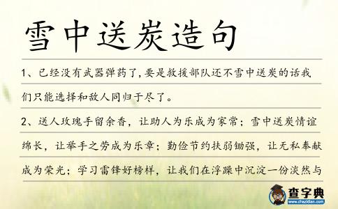 雪中送炭造句