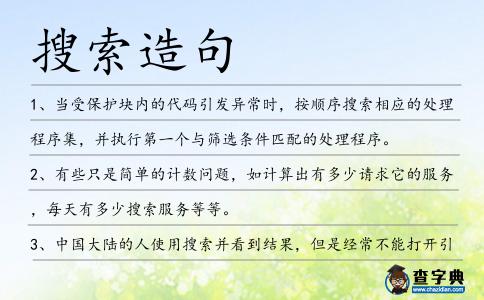 搜索造句