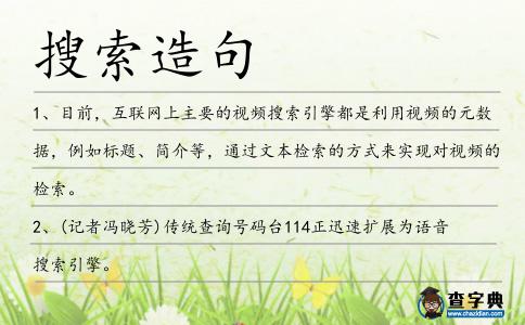搜索造句