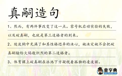 真嗣造句