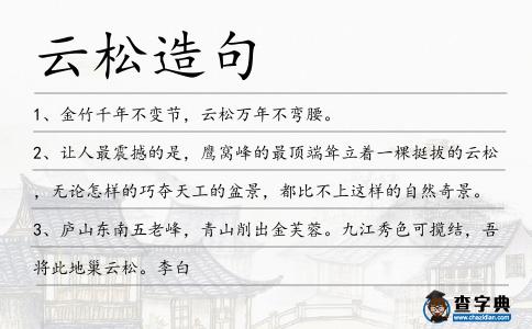 云松造句