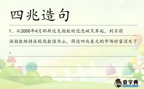 四兆造句