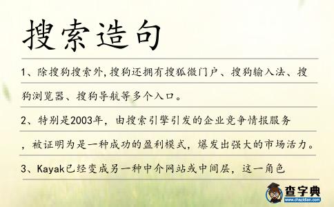 搜索造句