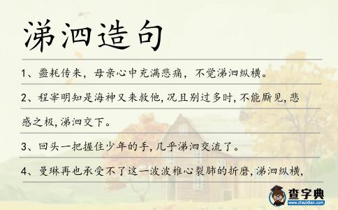 涕泗造句