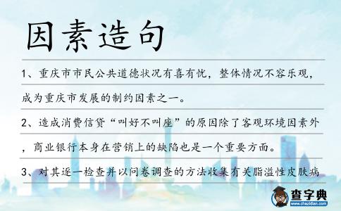 因素造句