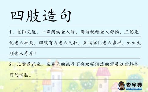 四肢造句