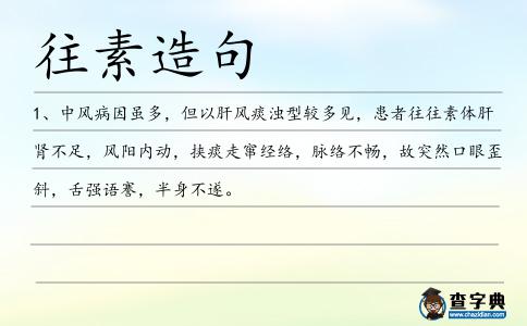 往素造句