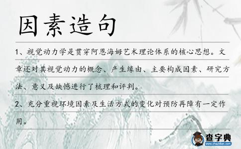 因素造句