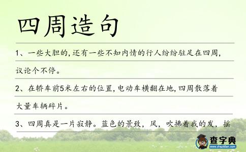 四周造句