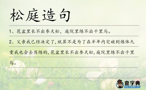 松庭造句