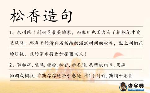 松香造句